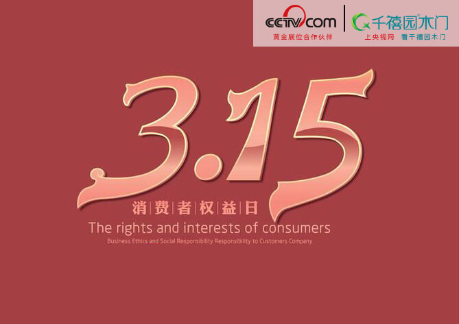 3.15打假日卻是千禧園木門(mén)熱銷(xiāo)時(shí)